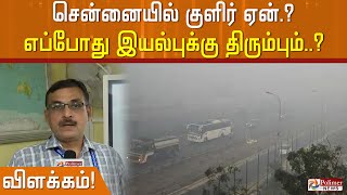 சென்னையில் குளிர் ஏன்.? எப்போது இயல்புக்கு திரும்பும்..? பாலச்சந்திரன் விளக்கம்