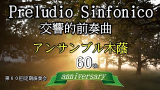 Preludio Sinfonico 交響的前奏曲【アンサンブル木蔭】