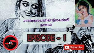 நீலவல்லி நாவல் audio book naval |Episode -1#NK kavithaigal#பாண்டியர்கள்