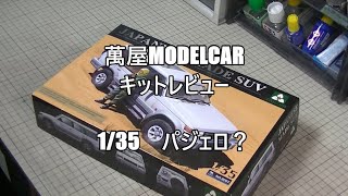 【萬屋ModelCar】キットレビュー　1/35　TAKOM　JAPANESE-MADE　SUV