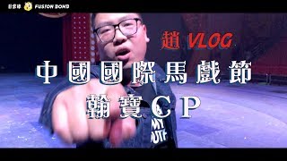 【趙VLOG】#8 翰寶CP 基情四射