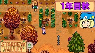 1年目秋金策で大金持ちに！フォレストマップ【Stardew Valley】スタデューバレー