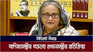 বাণিজ্যমন্ত্রীর ”বাজার সিন্ডিকেটে হাত দেয়া যাবে না” বক্তব্য বিষয়ে কি বললেন প্রধানমন্ত্রী?