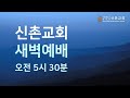 [ 20200925 ] 새벽예배 (권철 목사) - 말씀을 멸시하면 멸시받는 인생이 됩니다 (예레미야 36장 20~32절)