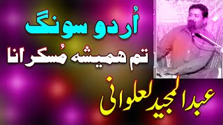 Latest Urdu Song 2022 Tum Hamesha Muskrana Singer Abdul Majeed Lalwani Dilkash Studio Taunsa