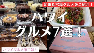 【ハワイグルメ！】定番＆穴場グルメ♪オススメグルメを7選ご紹介！ハワイに来たら食べたいマラサダや人気チーズケーキ店。アウラニディズニーのカフェ♪コオリナ周辺のグルメをご紹介！