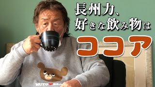 【美味しくない】長州力が心のこもっていないココアにムッとする【ダメだし】