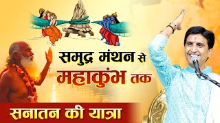 समुद्र मंथन से महाकुंभ तक सनातन की यात्रा | Dr Kumar Vishwas | MahaKumbh 2025