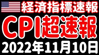 【経済指標速報】消費者物価指数（CPI）2022年11月10日