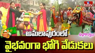 అమలాపురంలో వైభవంగా భోగి వేడుకలు..| Bhogi Celebrations in Amalapuram | East Godavari Dist | hmtv