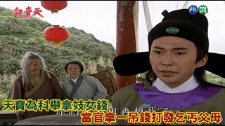 包青天經典精華／天寶為科舉拿紅牌妓女錢 當官拿一吊錢打發乞丐父母｜報恩亭