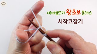 대바늘뜨개질 왕초보 클래스 :: 시작코잡기 자세한 설명 :: 뜨린이분들은 꼭 보세요~♥