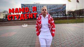 Мамо, я студент - Сергій Войцих | Гімн усіх студентів!