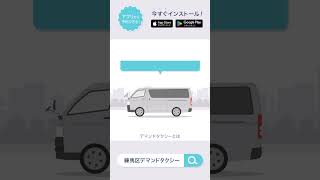 スマホ視聴用【サービス紹介】30秒で分かる♪練馬区デマンドタクシー