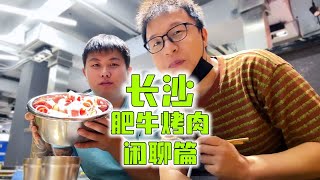 长沙最后一顿美食肥牛烤肉~有机会还会二刷这个有烟火气的城市~