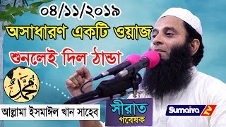 শুনলেই দিল ঠান্ডা হবে | সীরাত গবেষক  |  Maulana Ismail Khan Saheb Mekhol