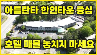 아틀란타에 방문하면 많이 이용하는 둘루스(Duluth)에 위치한 호텔 매물