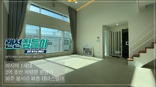 [파주신축빌라]2억 중반대 복층빌라! 잔여1세대! 문산 오픈형 복층빌라에 대형테라스까지 보세요♥