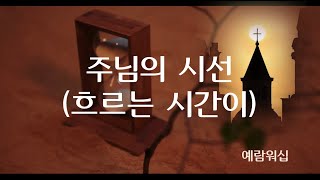 악보영상찬양 - 주님의 시선 (흐르는시간) - 예람워십