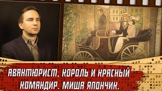 Авантюрист, Король и Красный командир. Миша Япончик.