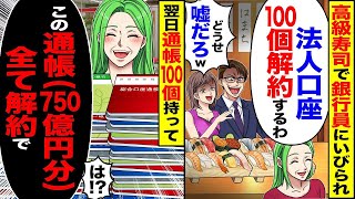 【スカッと】高級寿司で銀行員にイビられ「法人口座100個解約するわ」「どうせ嘘だろw」→翌日通帳100個持って「この通帳（750億円分）全て解約で」【漫画】【アニメ】【スカッとする話】【2ch】