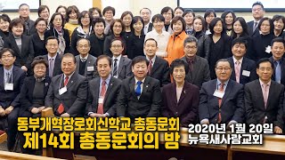 동부개혁장로회신학교 제14회 총동문회의 밤