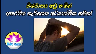 BE THE MASTER OF YOUR MIND - Part 117 |විශ්වාසය අඩු කමින් නැවතෙන අධ්‍යාත්මික ගමන ගමන!🙏🌷VISHWA DHYANA