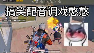 和平精英PubgMobile : 搞笑配音调戏憨憨 ‖ 绘梦竟然是快餐厨师？！ 【绘梦】