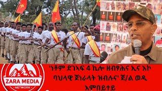 #zaramedia - ''ነቶም ደገኣፍ 4 ኪሎ ዘብፃሕና ኢና እኮ ባህላዊ ጀነራላት ዝብሉና'' ጀነራል ወዲ እምበይተይ-18-2025