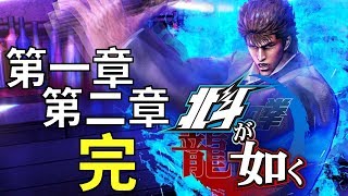 【完】【第一章\u0026第二章】#1 人中北斗｜北斗が如く 【中文版】 PS4