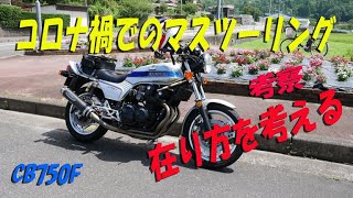 「私的考察」コロナ禍でのマスツーリングの在り方を考える【CB750Fでモトブログ＃230】