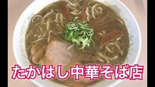 たかはし中華そば店でラーメンをすする