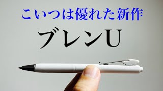 【ペン界にダークホース現る】ゼブラ　ブレンU