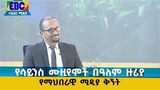 የማህበራዊ ሚዲያ ቅኝት… መስከረም 26/2015 ዓ.ም Etv | Ethiopia | News