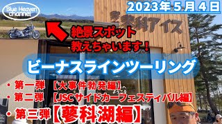 今年初の霧ヶ峰高原 ビーナスラインツーリング 2023年5月4日 【蓼科湖編】絶景スポット教えちゃいます！ソフトクリーム美味しかった！