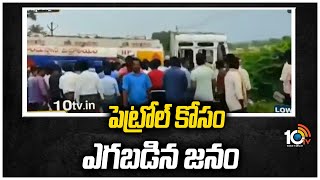 పెట్రోల్ కోసం ఎగబడిన జనం | Petrol Tanker Vehicle Overturned At Khammam | 10TV