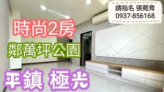 《賀成交》平鎮［極光］2房 售828萬★新勢公園  南區青少年活動中心 0937-856168張菀育 育約看好房 永慶不動產 線上看屋 影音看屋 影音賞屋 中壢房仲 桃園房仲