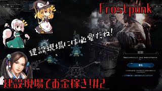 【Frostpunk】建設現場でお金稼ぎ！＃2【ゆっくり実況】