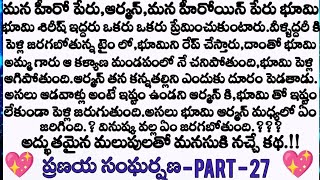 ప్రణయ సంఘర్షణ ❤️ part 27 - గుడిలో భూమిని కలిసిన రాజు ? || Telugu audio stories || love  storie