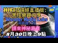 Hi Fi發燒經直播版：黑膠樂趣分享