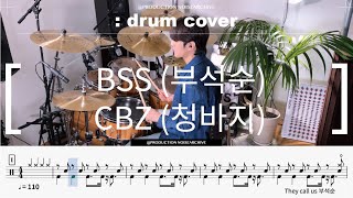 부석순(BSS)-청바지(CBZ) 드럼커버(drumcover)