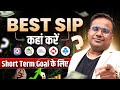 Best SIP For Short Term Investing | Where to invest money for short term goal? SAGAR SINHA