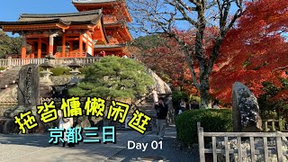 【日本Trip12￼】 京都三日游 D1 ｜京都必须右侧通行的地方去过么❗️🔥｜伏见稻荷大社 |千本鸟居 ｜桃太郎神秘隐身｜ 5年后住同一家酒店 ｜时过境迁物是人非  🆚 温暖如家温馨依旧？