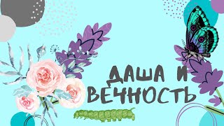 Даша и вечность. Детям о смерти