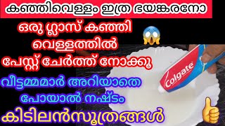 100% വെറുതെ കളയുന്ന കഞ്ഞി വെള്ളത്തിലേക്ക് ഒരു തുള്ളി പേസ്റ്റ് ചേർത്തപ്പോൾ ഷോക്ക് ആകും kitchentips