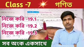 Class-7 Math//নিজে করি -19.1,19.2 ও 19.3//সপ্তম শ্রেণীর গণিত//Chapter-19//WBBSE@UNIQUELEARNINGLAB