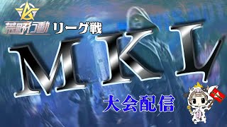 【荒野行動】7月度。MKL day2。大会実況。遅延あり。