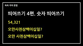 띄어쓰기 4편.  숫자 띄어쓰기