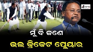 ମୁଁ ବି ଜଣେ ଭଲ କ୍ରିକେଟ ପ୍ଲେୟାର ମୁଁ ଛୋଟ ବେଳୁ ବହୁତ ଖେଳେ ମୁଖ୍ୟମନ୍ତ୍ରୀ ମୋହନ ମାଝୀ || cm mohan majhi