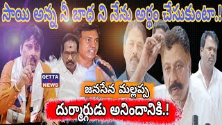 ఇప్పటికి కూడా ప్రభుత్వ కార్యాలయంలో వైసీపీ హవా నడుస్తుంది : జనసేన మల్లప్ప.!